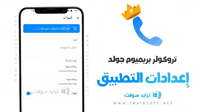 تطبيق تروكولر بريميوم Truecaller النسخة الذهبية مجانا