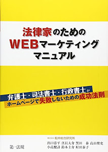 『法律家のためのWEBマーケティングマニュアル』弁護士・司法書士・行政書士がホームページで失敗しないための成功法則 (★本当に集客できる事務所ホームページの作り方が分かる！！★)