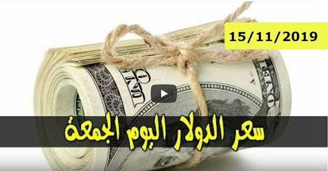 سعر الجنيه السوداني في السوق السوداء اليوم الجمعة 15/11/2019 أسعار العملات الأجنبية في السودان