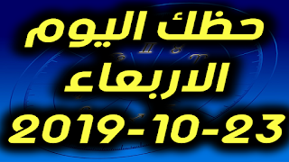 حظك اليوم الاربعاء 23-10-2019 -Daily Horoscope