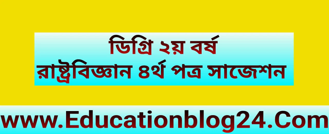 ডিগ্রি ২য় বর্ষ রাষ্ট্রবিজ্ঞান ৪র্থ পত্র সাজেশন ২০২৩- ডিগ্রী পাস ২০২১|Degree 2nd Year Political science 4th Paper Suggestion 2023