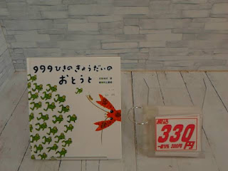 中古絵本　９９９ひきのきょうだいのおとうと　３３０円