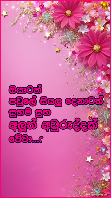 Suba Aluth Awuruddak Wewa wishes for Lover ( Boyfriend / Girlfriend ) - සුභ අලුත් අවුරුද්දක් වේවා!