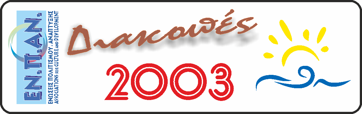 2003 ΘΕΣ/ΚΗ ΚΡΗΤΗ -/3 ΚΡΗΤΗ -/8 ΤΕΜΕΝΗ