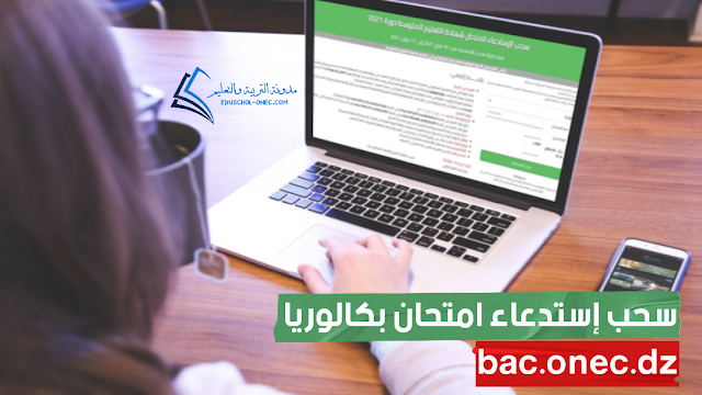 سحب إستدعاء امتحان بكالوريا 2022 bac.onec.dz - موقع سحب إستدعاء امتحان بكالوريا bac.onec.dz