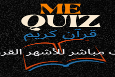 تطبيق mequiz قرآن كريم بث مباشر نخبة مختارة من القرآء