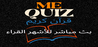 mequiz قرآن كريم بث مباشر على الإنترنت هو تطبيق صوتي مجاني للقرآن الكريم  - البث بجودة عالية (HQ)  - يواصل التحديث بشكل دائم  - يتدفقون على مدار الساعة طوال أيام الأسبوع  أكثر من لغة  - مجموعة متنوعة من قنوات الراديو المتاحة للبث في متناول يدك لأشهر قراء القرآن الكريم فى العالم.  - يمكنك تشغيل أي قناة في الخلفية بحيث يمكنك الاستمرار في استخدام الهاتف أثناء الاستماع إلى القرآن.  - الترجمات المتوفرة لمعانى للقرآن الكريم: القرآن باللغة الإيطالية  القرآن باللغة الإنجليزية  القرآن باللغة الفرنسية  القران الكريم باللغة الاسبانية  القران الكريم باللغة الالمانية  القرآن باللغة البرتغالية  القرآن باللغة الروسية  القرآن باللغة اليونانية  القرآن باللغة الرومانية  mequiz قرآن كريم بث مباشر  يشمل مواقيت الصلاة حسب موقعك كل ما عليك هى تحديد بلدك ثم مدينتك لتتعرف على مواقيت صلاتك