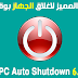 البرنامج المميز لاغلاق الجهاز بوقت محدد PC Auto Shutdown 6.7