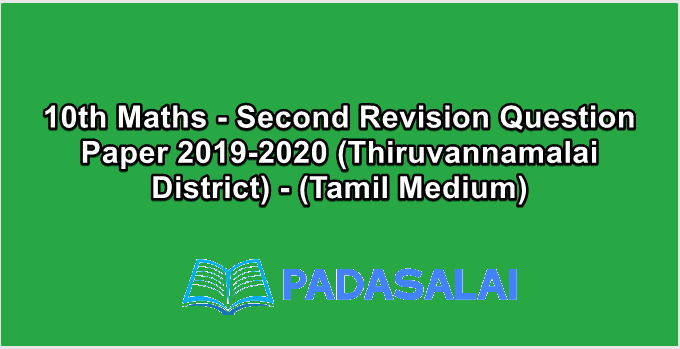10th Maths - Second Revision Question Paper 2019-2020 (Thiruvannamalai District) - (Tamil Medium)