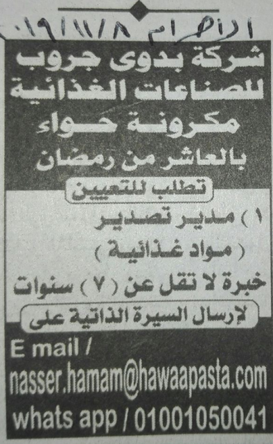 وظائف شركة "بدوى جروب" للصناعات الغذائية تعلن عن فرص عمل بجريدة الاهرام خلال نوفمبر 2019
