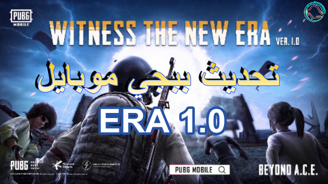 أخيرا تم إصدار تحديث ببجي موبايل ERA 1.0 وهو يأتي بخريطة 2.0 Eranel الجديدة فإليكم تحميل تحديث ببجي الجديد 2020