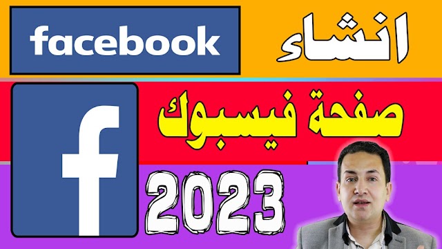انشاء صفحة فيسبوك تحديثات سنة 2023 - تحقيق الربح من الفيسبوك