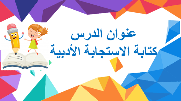 كتابة استجابة أدبية