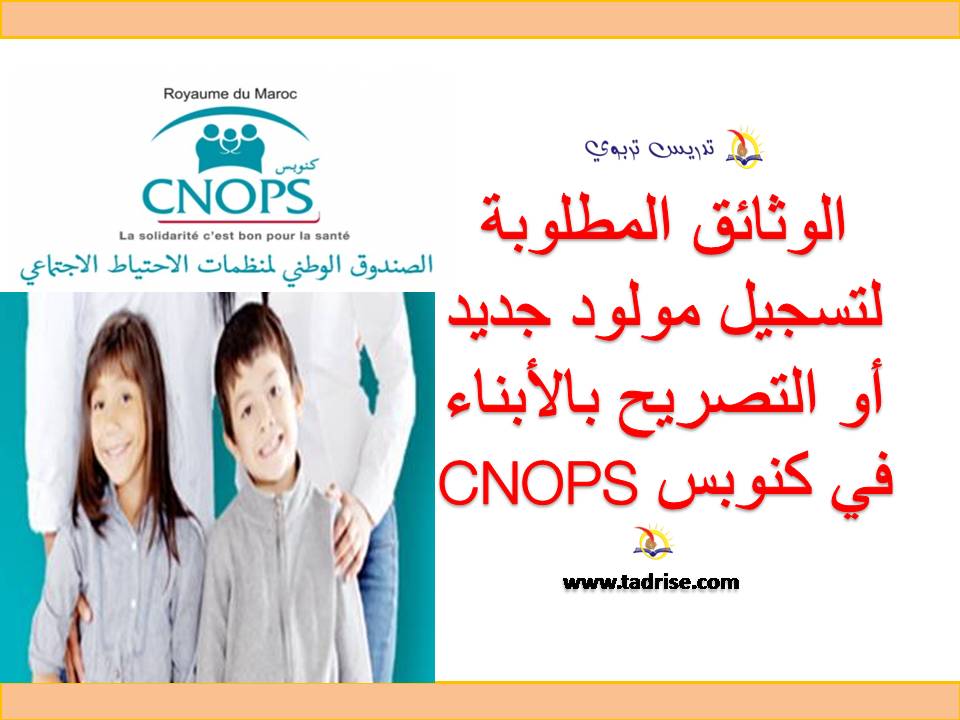 الوثائق المطلوبة لتسجيل مولود جديد أو التصريح بالأبناء في كنوبس CNOPS
