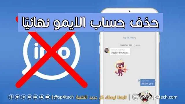 حذف حساب الايمو نهائيًا, حذف حساب ايمو