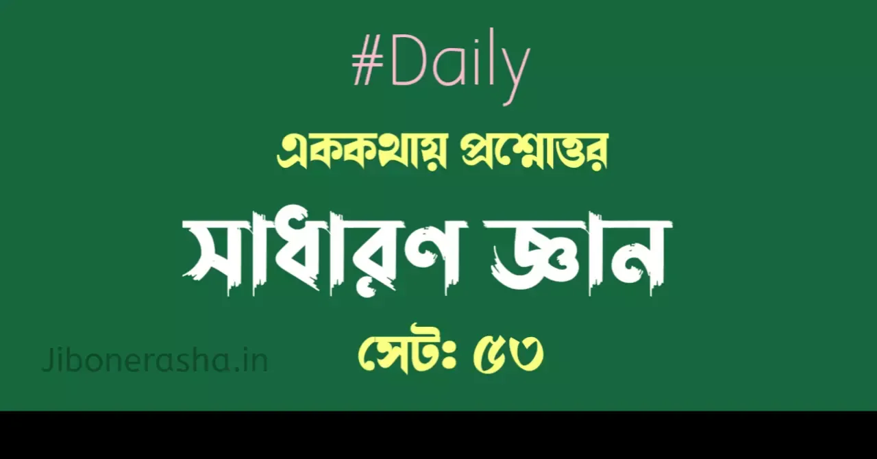 One Liner General Knowledge Questions Answers in Bengali
