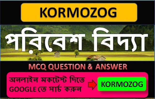 800+ Environmental Science | ENVS gk quiz in Bengali Part 11