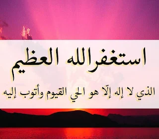 صور عن الاستغفار والتسبيح