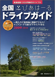 2009-2010 全国ドライブガイド びあはーる