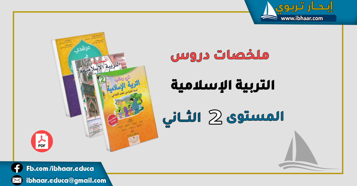 ملخصات التربية الإسلامية المستوى الثاني | وفق المنهاج المنقح 