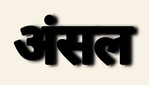 अंसल के बिल्डरों ने आवंटियों के 505 करोड रुपए को दूसरी योजना में लगाया।