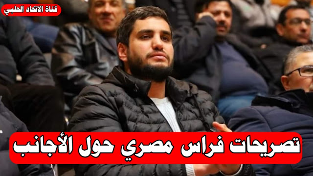 تصريحات فراس مصري مشرف السلة في نادي اهلي حلب
