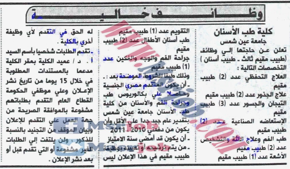 وظائف كلية طب الاسنان جامعة عين شمس 14 ابريل 2014