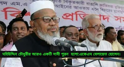 মহিউদ্দিন চৌধুরীর আর-ও একটি দাবী পুরন  হলো।