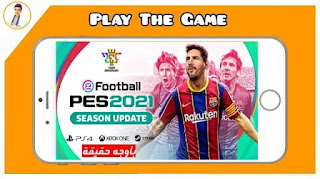 تحميل لعبة  PES 2021 باخر الاطقم و الانتقالات (اوجة واقعية) PSP