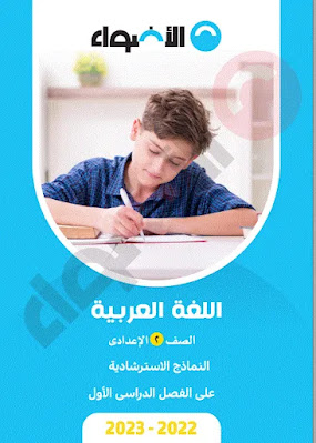 نماذج امتحانات شهرفبرايرفي اللغة العربية بالإجابات تانية اعدادي الترم التاني 2023