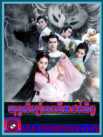 Yuthsil Tep Thida Juk Tep (20 END)