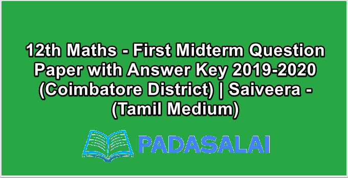 12th Maths - First Midterm Question Paper with Answer Key 2019-2020 (Coimbatore District) | Saiveera - (Tamil Medium)