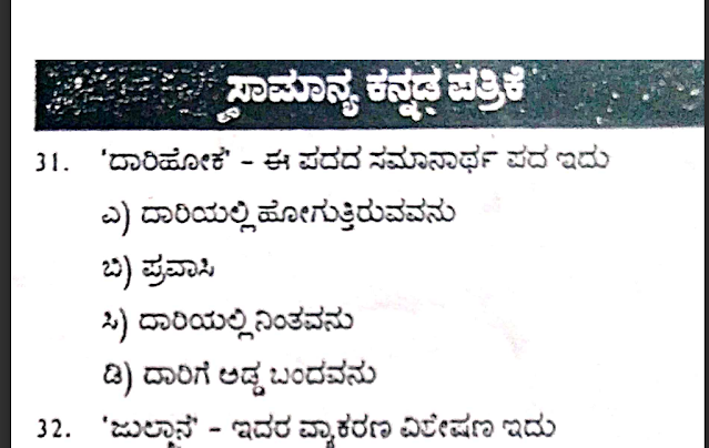 General Kannada PDO Question Paper 2009 Download PDF | ಸಾಮಾನ್ಯ ಕನ್ನಡ PDO ಪ್ರಶ್ನೆ ಪತ್ರಿಕೆ 2009 