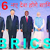 ब्रिक्स (BRICS) संगठन में 6 नए देश शामिल होंगे जिसमें चार मुस्लिम कंट्री।