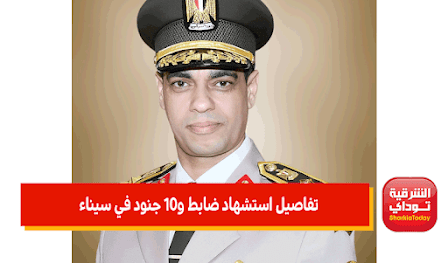 عاجل :هجوم إرهابي في سيناء تسبب في استشهاد ضابط و10 جنود مصريين