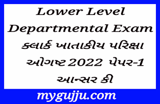 Gandhinagar Khatakiy Pariksha - State Examination Board:Lower Level Departmental Exam ક્લાર્ક ખાતાકીય પરિક્ષા ઓગષ્ટ 2022 પેપર-1 આન્સર કી