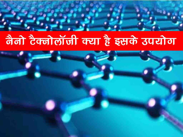 नैनो टेक्नोलॉजी (प्रौद्योगिकी) क्या है | नैनो टेक्नोलॉजी के उपयोग | What Nano Technology in Hindi