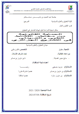 مذكرة ماستر: الحماية القانونية من مخاطر النشاط الطبي والصيدلي في التشريع الجزائري PDF