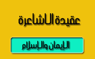 عقيدة الاشاعرة : الإيمان والإسلام 