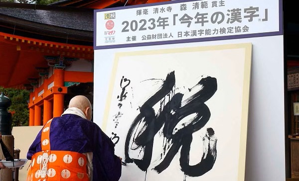 ２３年１２月１２日（火）2023年 今年の漢字「税」