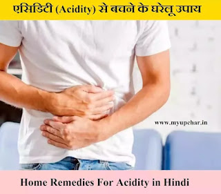 Acidity से छुटकारा पाने के घरेलू उपाय | Home Remedies For Acidity |  इन नुस्खों से मिलेगी राहत