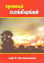 தொலையும் பொக்கிசங்கள்