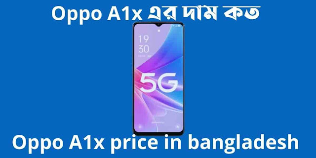 Oppo A1x এর দাম কত। Oppo A1x price in bangladesh