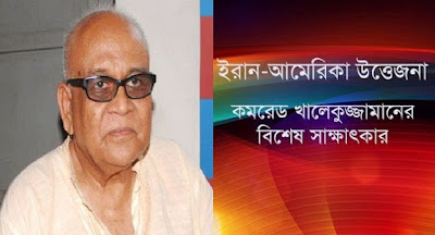 আমেরিকার সামরিক কৌশল প্রতিহত করতে সক্ষম ইরান' -সাক্ষাৎকারে কমরেড খালেকুজ্জামান