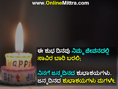 kannada birthday wishes for daughter