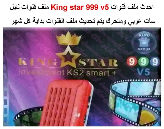 احدث ملف قنوات King star 999 v5