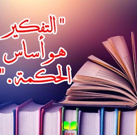 حكم رائعة عن الفكر الراقي