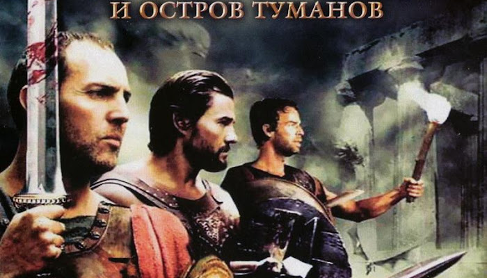 Одиссей и остров Туманов (Фильм 2008) 