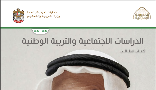 كتاب الطالب الدراسات الإجتماعية والتربية الوطنية الصف الخامس الفصل الثاني