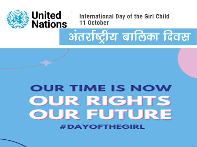 अंतर्राष्ट्रीय बालिका दिवस 2022 : थीम (विषय) इतिहास उद्देश्य महत्व |  International Day of the Girl 2022Theme